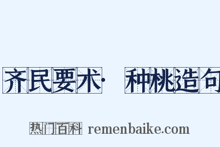 齐民要术·种桃造句是什么意思的图片